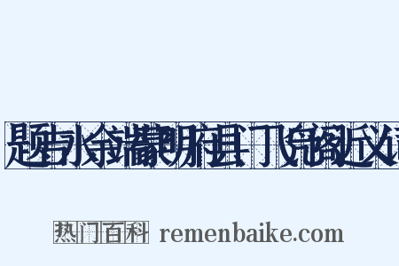 题吉水余端蒙明府县门飞凫阁近义词是什么意思的图片